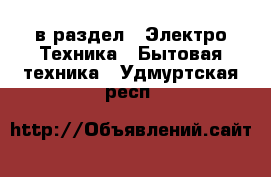  в раздел : Электро-Техника » Бытовая техника . Удмуртская респ.